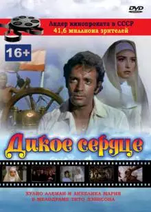 Дикое сердце (1968)