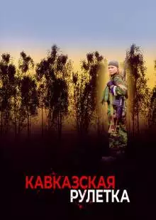 Кавказская рулетка (2002)