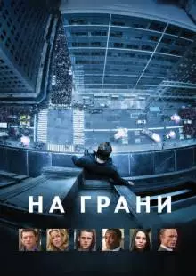 На грани (2012)