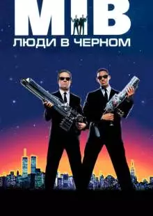 Люди в чёрном (1997)