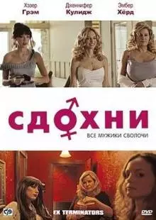 Сдохни! (2009)