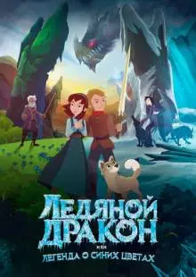 Ледяной дракон (2018)