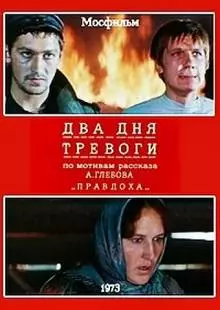 Два дня тревоги (1973)