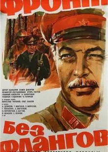 Фронт без флангов (1974)