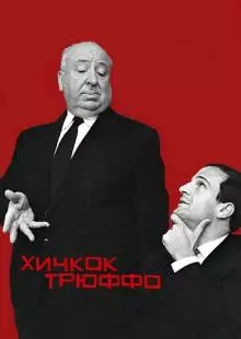 Хичкок/Трюффо (2015)