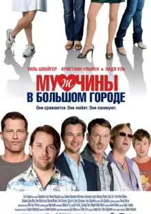 Мужчины в большом городе (2009)