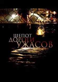 Шепот дороги ужасов (2008)