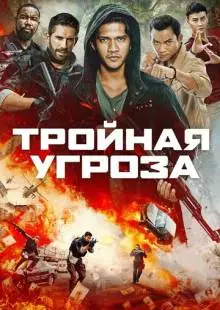 Тройная угроза (2018)