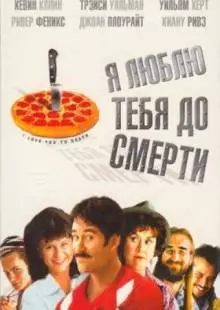 Я люблю тебя до смерти (1990)