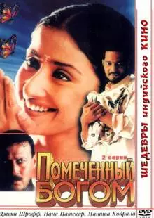 Помеченный богом (1998)