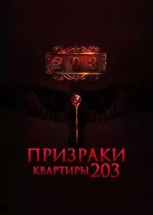 Призраки квартиры 203 (2022)