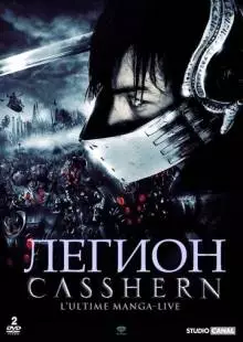 Легион (2004)