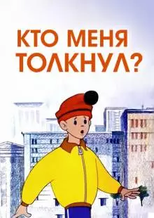 Кто меня толкнул? (1973)