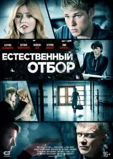 Естественный отбор (2015)