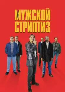 Мужской стриптиз (1997)