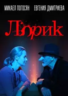 Лорик (2018)