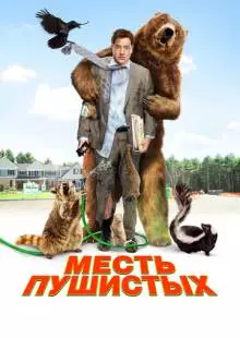 Месть пушистых (2010)