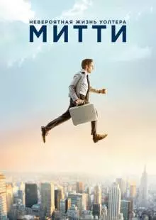 Невероятная жизнь Уолтера Митти (2013)