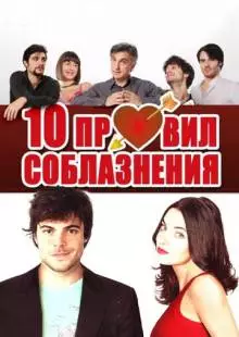 10 правил соблазнения (2012)