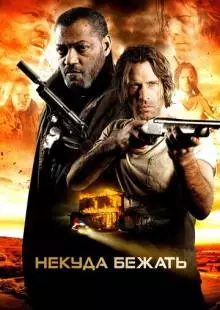 Некуда бежать (2015)