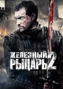 Железный рыцарь 2 (2013)