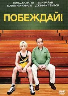 Побеждай! (2011)