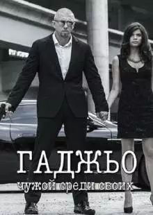 Гаджьо (2014)