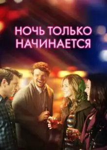 Ночь только начинается (2017)