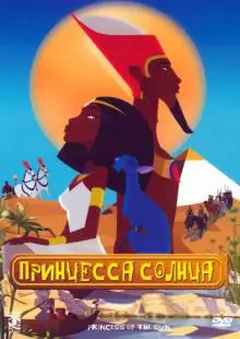 Принцесса Солнца (2007)