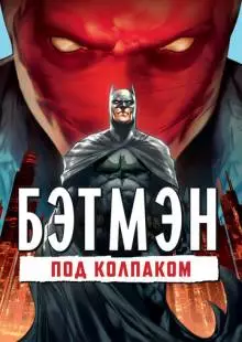 Бэтмен: Под колпаком (2010)