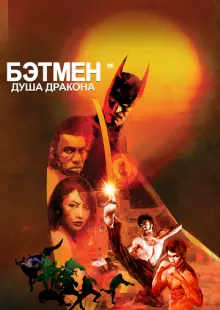 Бэтмен: Душа дракона (2021)