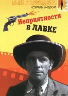 Неприятности в лавке (1953)