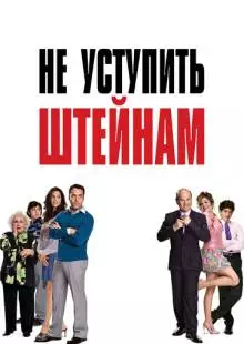 Не уступить Штейнам (2006)