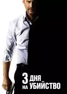 3 дня на убийство (2014)