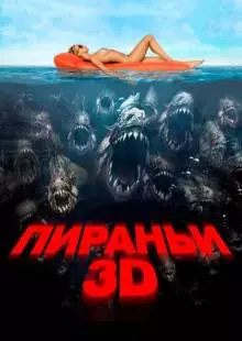 Пираньи 3D (2010)