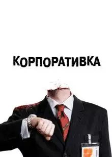 Корпоративка (2006)