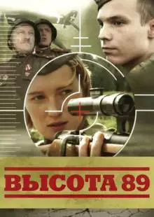 Высота 89 (2006)