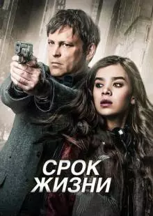 Срок жизни (2015)