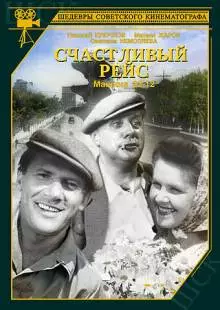 Счастливый рейс (1949)