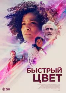 Быстрый цвет (2018)