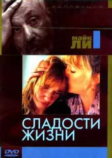 Сладости жизни (1990)