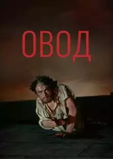 Овод (1955)