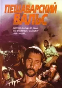 Пешаварский вальс (1993)