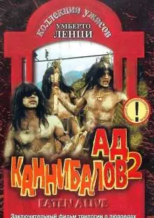 Ад каннибалов 2 (1980)