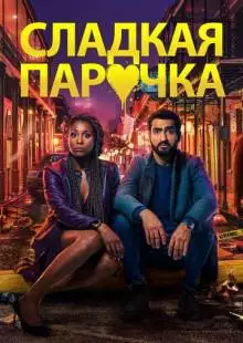 Cладкая парочка (2020)