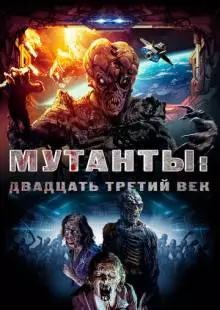 Мутанты: Двадцать третий век (2008)