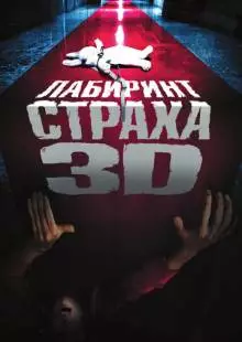 Лабиринт страха (2009)