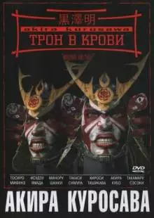 Трон в крови (1957)