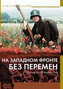 На Западном фронте без перемен (1979)