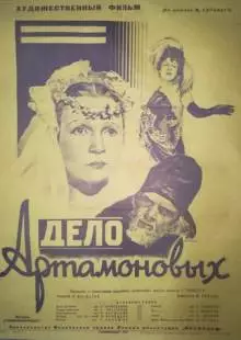 Дело Артамоновых (1941)